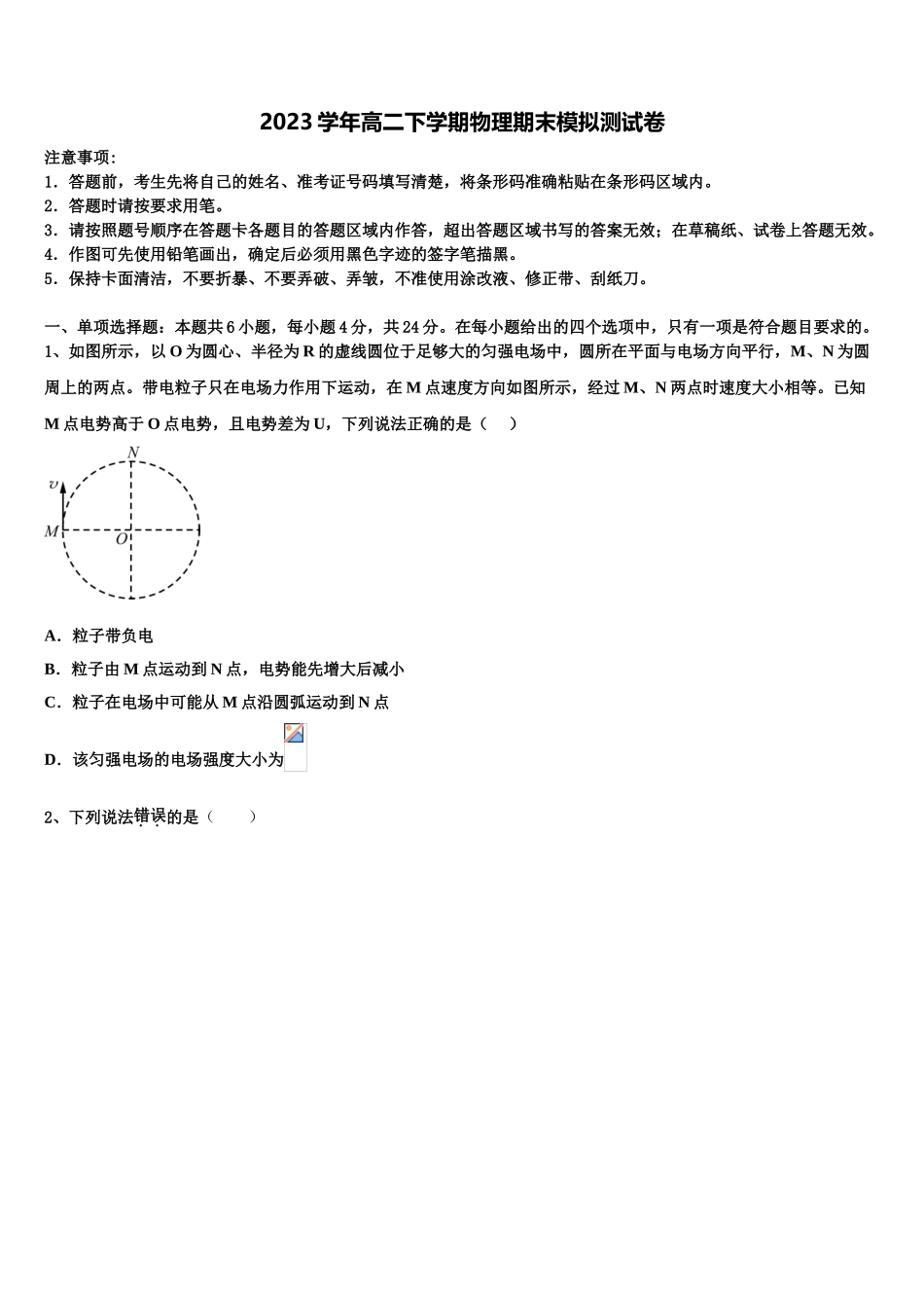 上海市六校2023学年物理高二第二学期期末复习检测试题（含解析）.doc_第1页