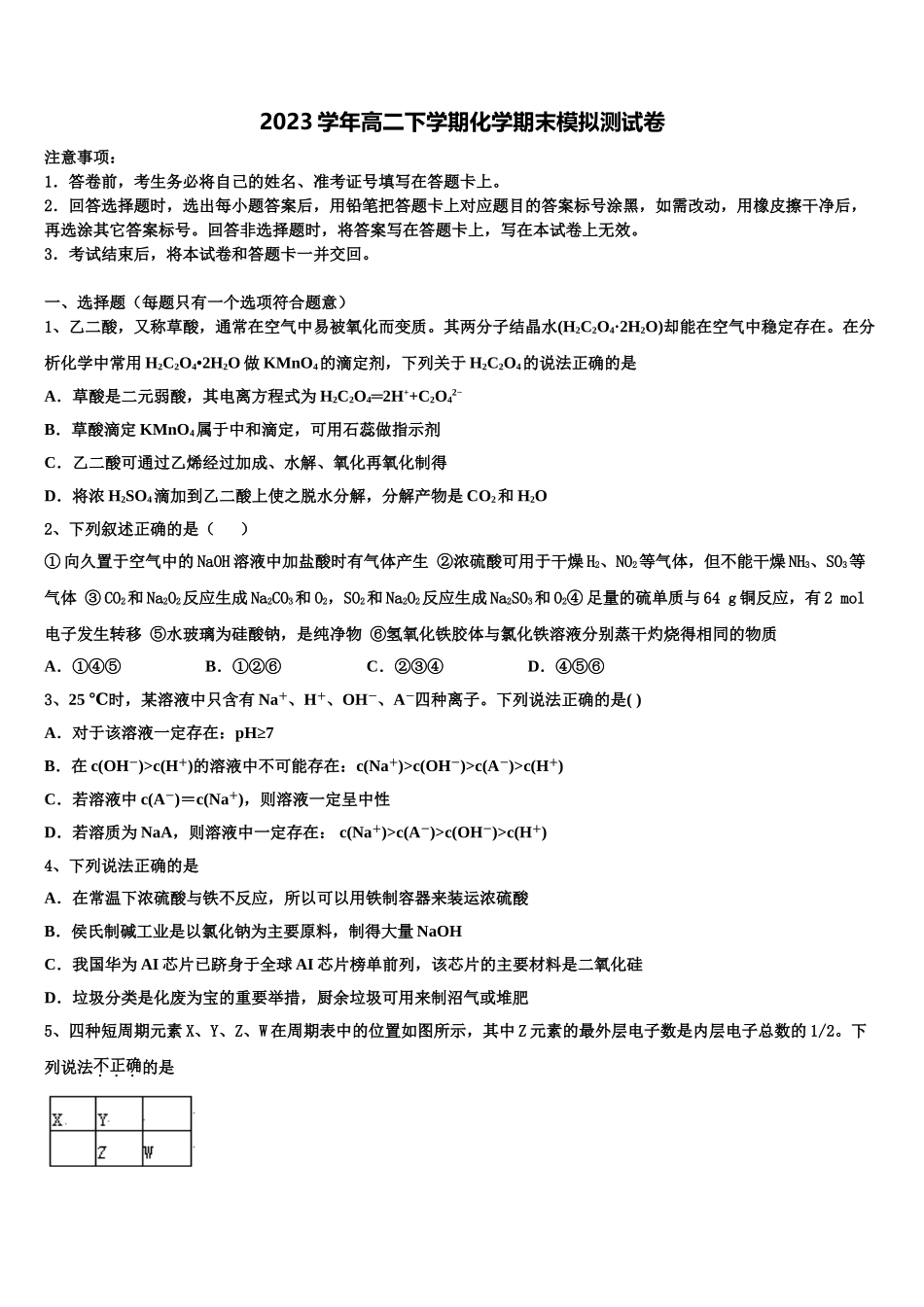 上海市莘庄中学等四校联考2023学年高二化学第二学期期末达标测试试题（含解析）.doc_第1页
