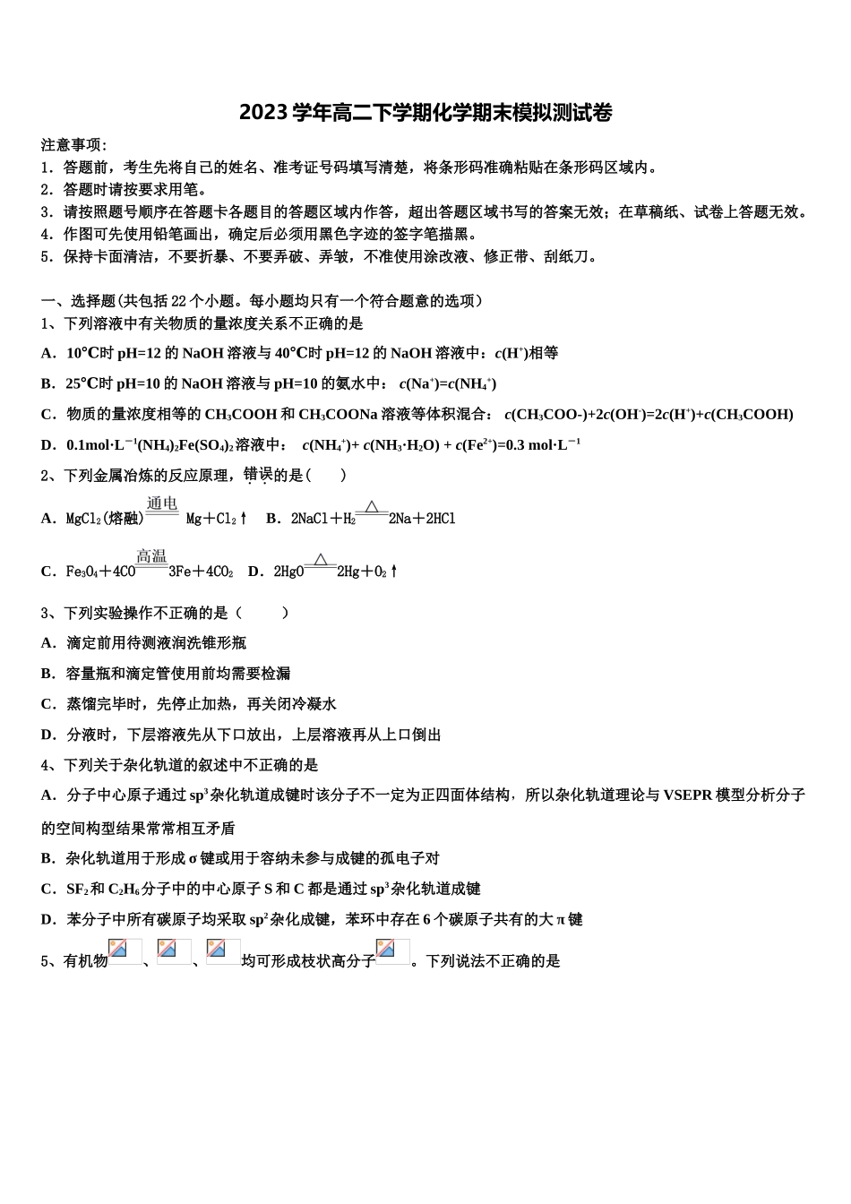 2023届黑龙江省克东一中、克山一中等五校联考化学高二第二学期期末学业水平测试试题（含解析）.doc_第1页