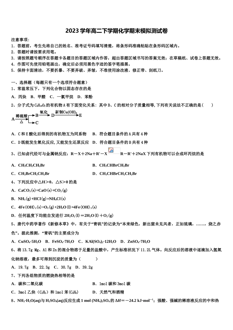 2023届湖南省邵阳市第二中学化学高二第二学期期末统考试题（含解析）.doc_第1页