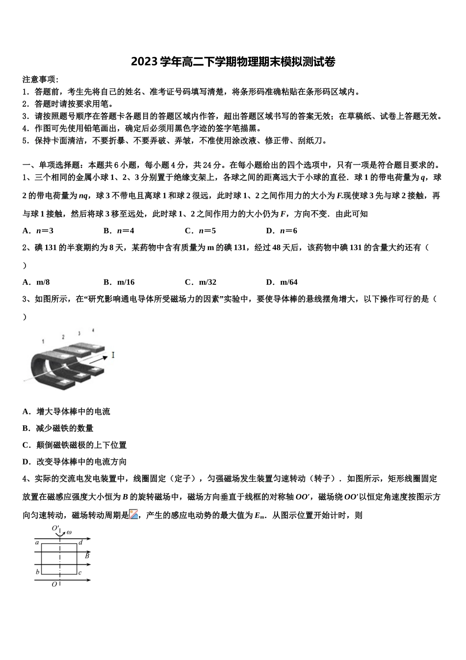 2023届黑龙江省绥化市青冈县第一中学物理高二第二学期期末检测模拟试题（含解析）.doc_第1页