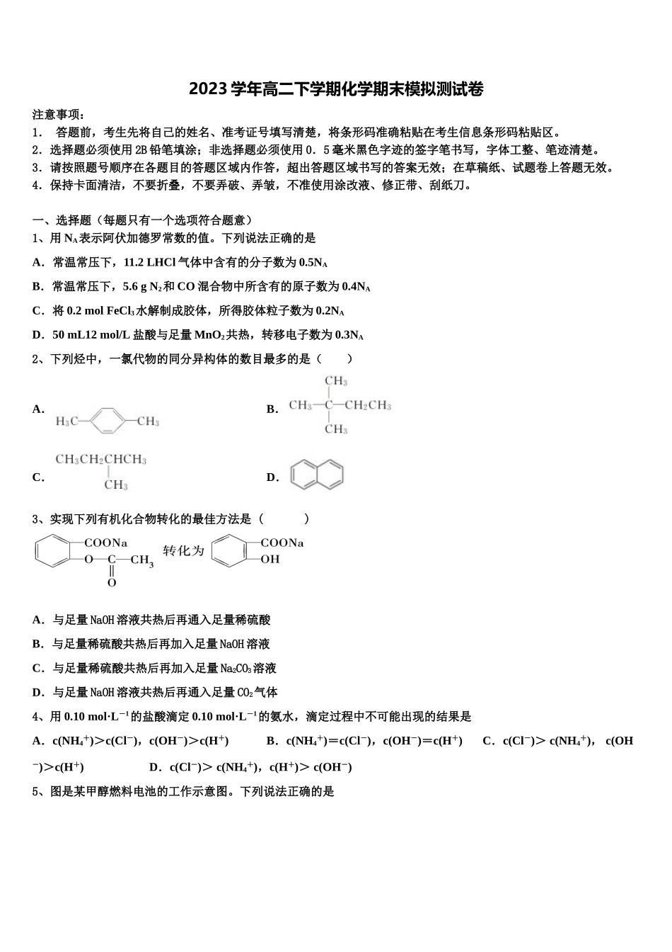 2023届长沙市长郡中学化学高二下期末综合测试试题（含解析）.doc_第1页