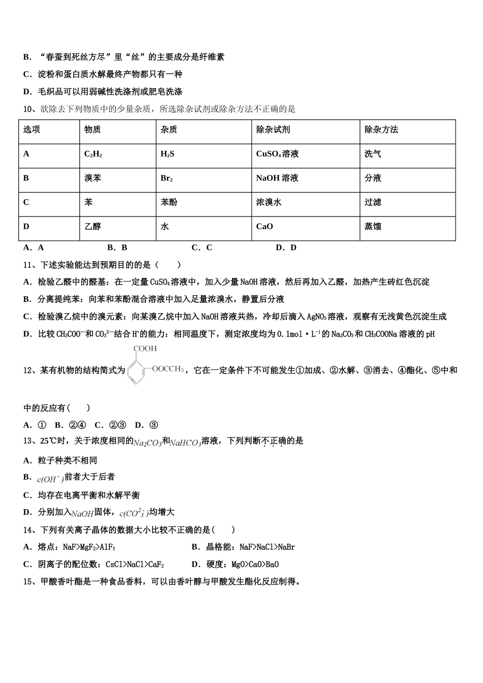 2023届黑龙江省青冈县一中高二化学第二学期期末统考试题（含解析）.doc_第3页