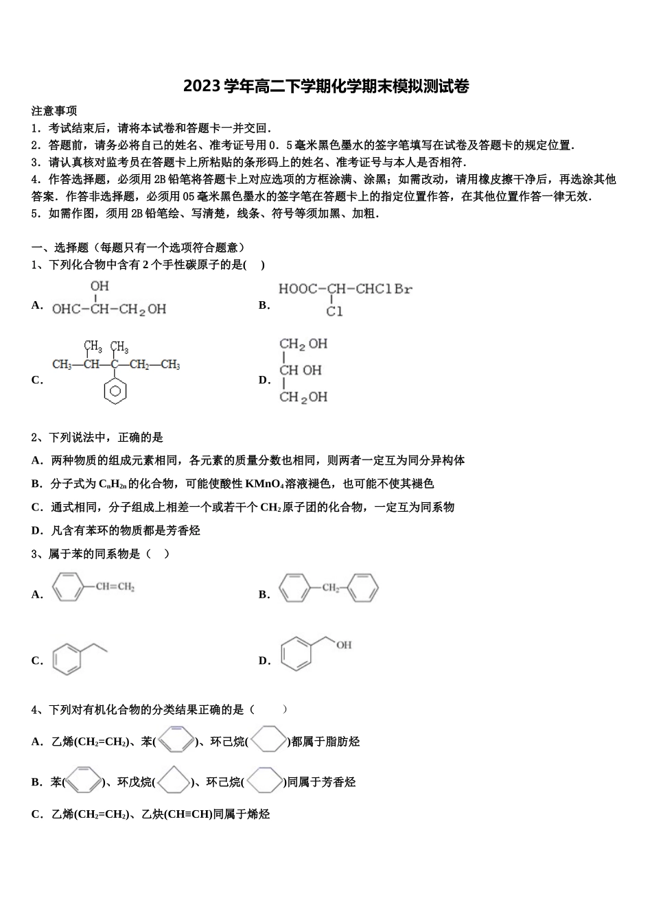 2023届重庆市铜梁一中化学高二第二学期期末联考模拟试题（含解析）.doc_第1页