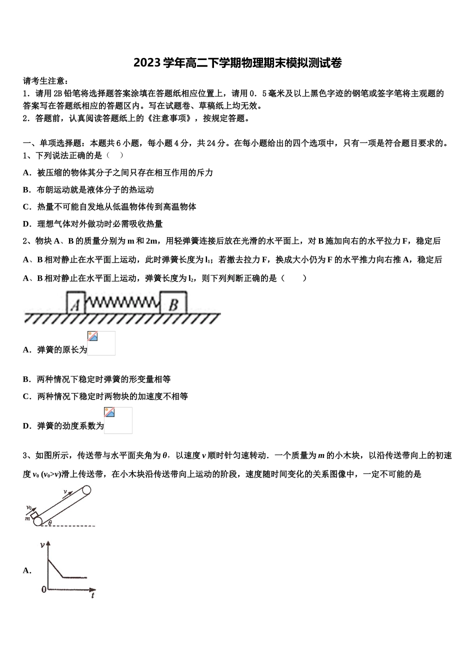 2023届黑龙江省哈尔滨师范大学青冈实验中学校高二物理第二学期期末学业水平测试试题（含解析）.doc_第1页