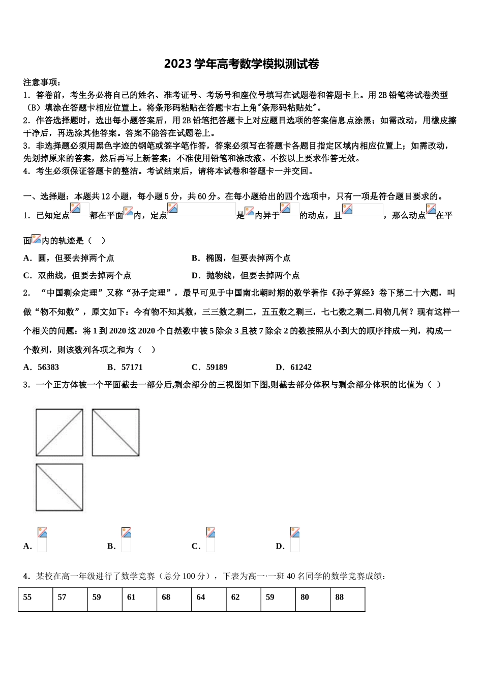 上海大学市北附属中学2023学年高三下学期联合考试数学试题（含解析）.doc_第1页
