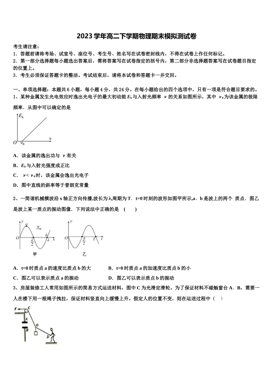 2023届湖南省长沙市开福区长沙市第一中学物理高二第二学期期末综合测试试题（含解析）.doc_第1页