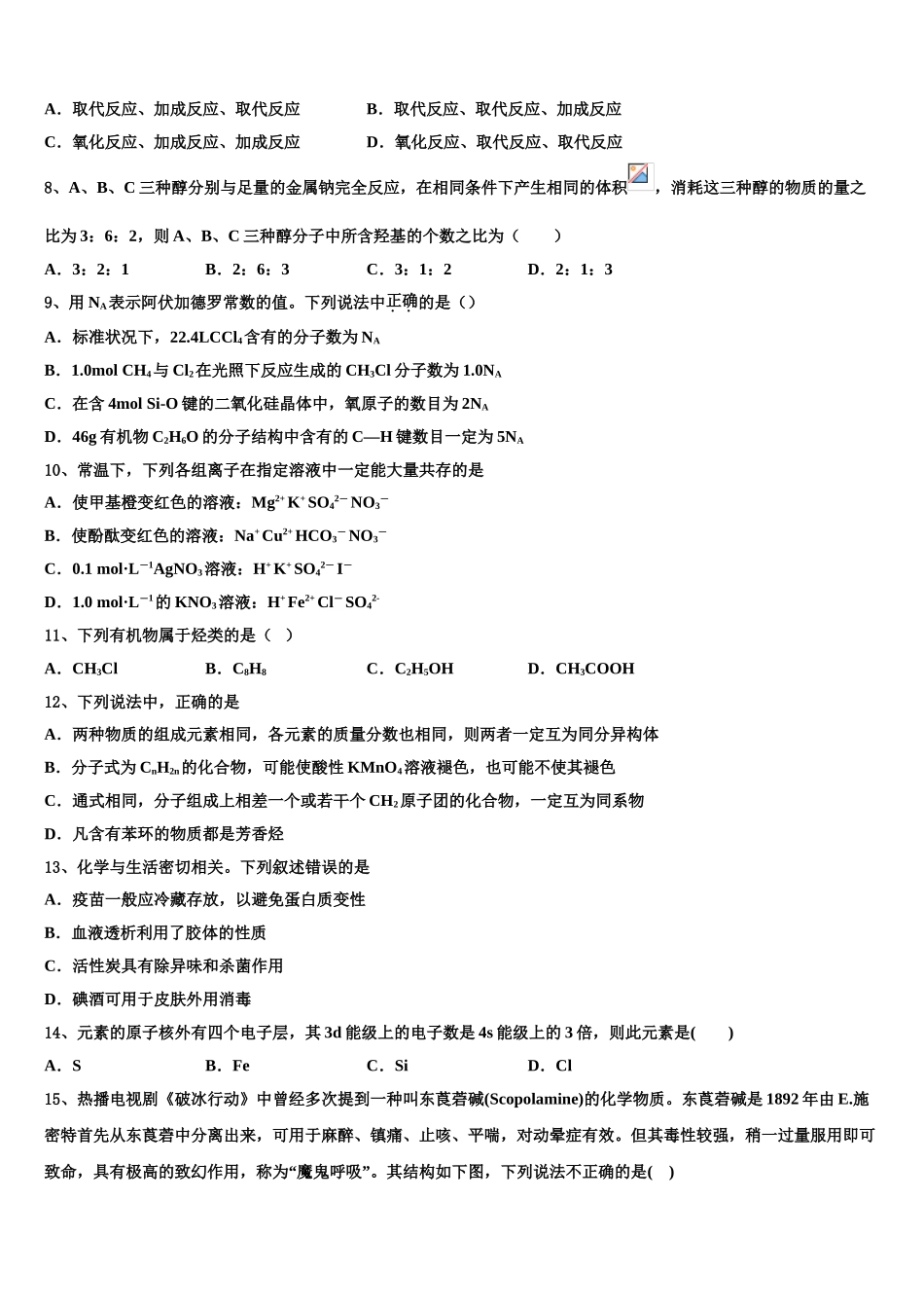 2023届齐齐哈尔市重点中学高二化学第二学期期末考试试题（含解析）.doc_第3页