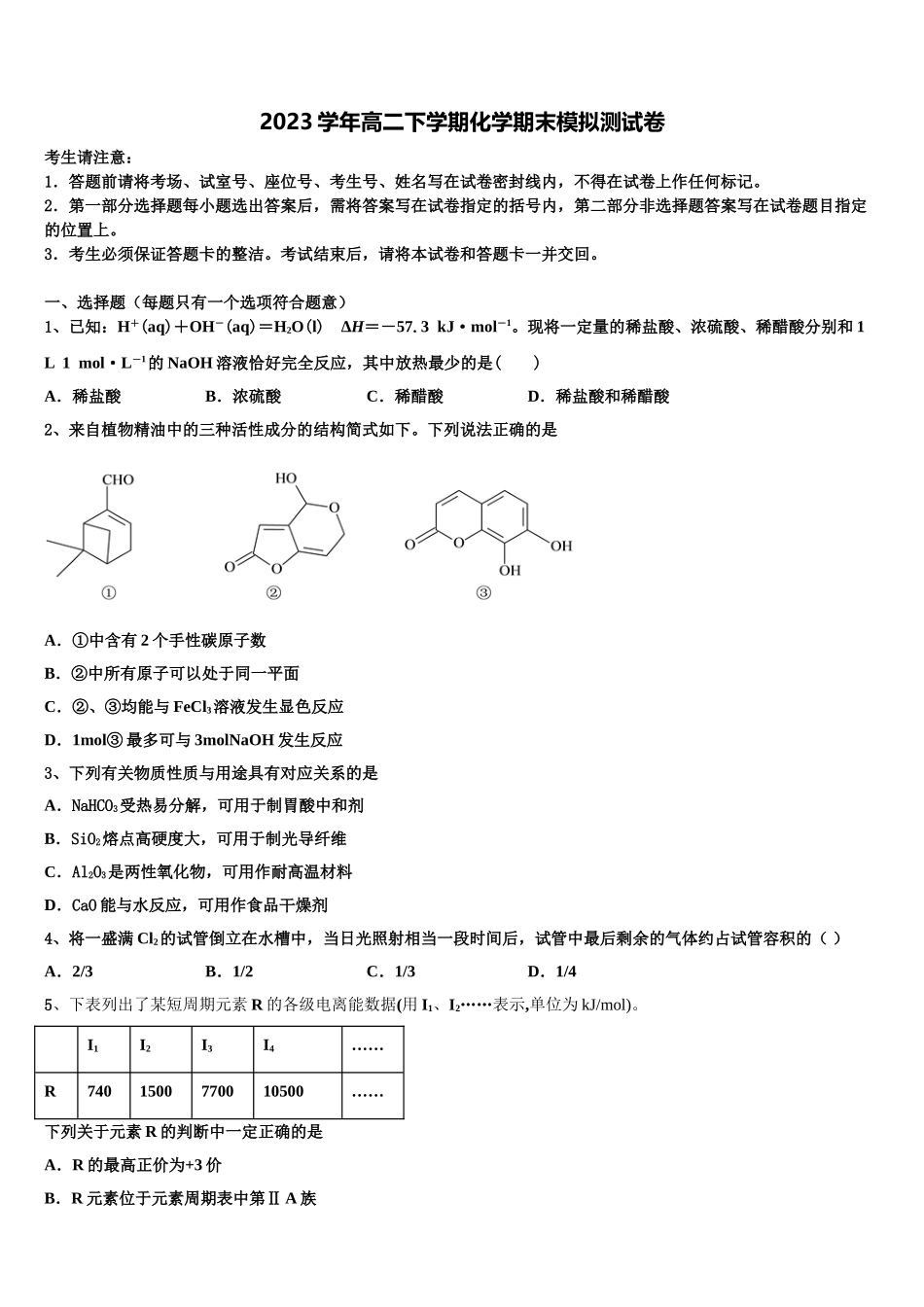 2023届黑龙江省东部地区四校联考化学高二第二学期期末达标检测试题（含解析）.doc_第1页