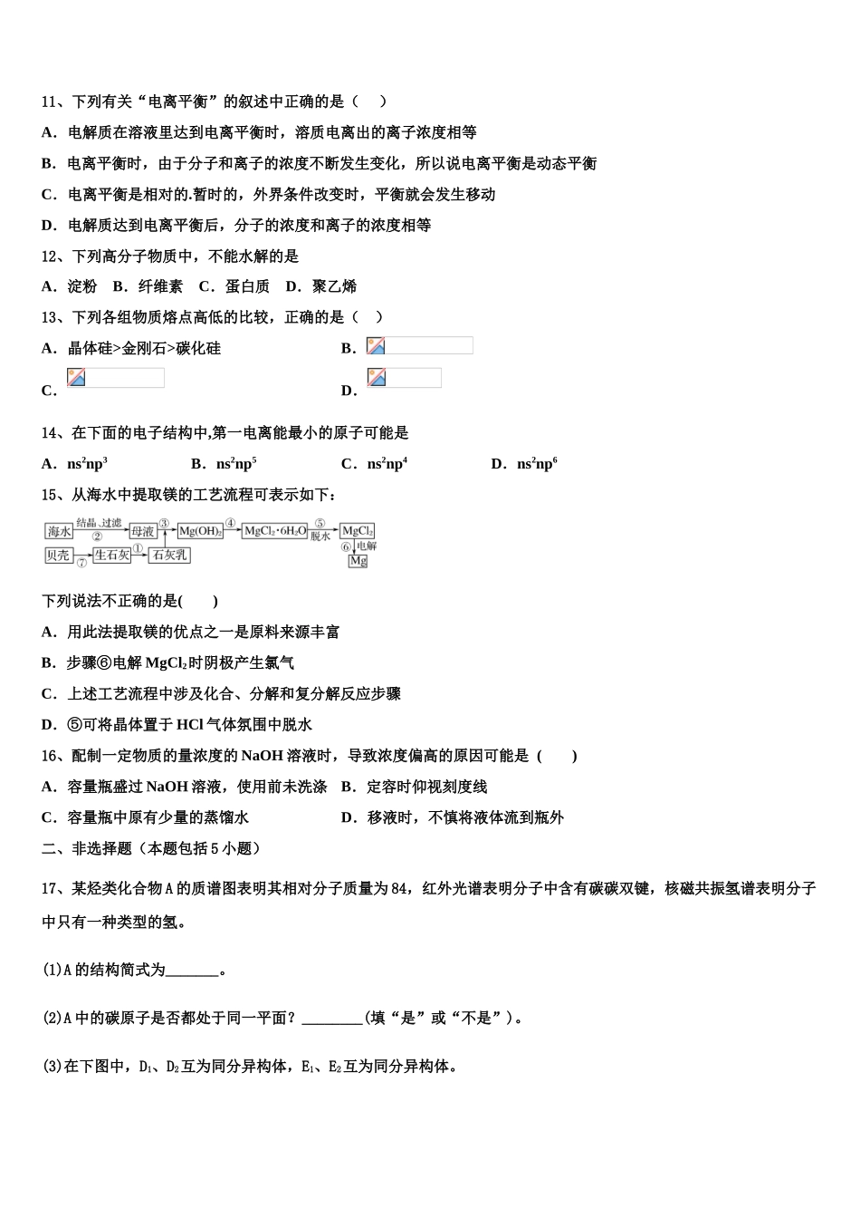 2023届黑龙江省东部地区四校联考化学高二第二学期期末达标检测试题（含解析）.doc_第3页
