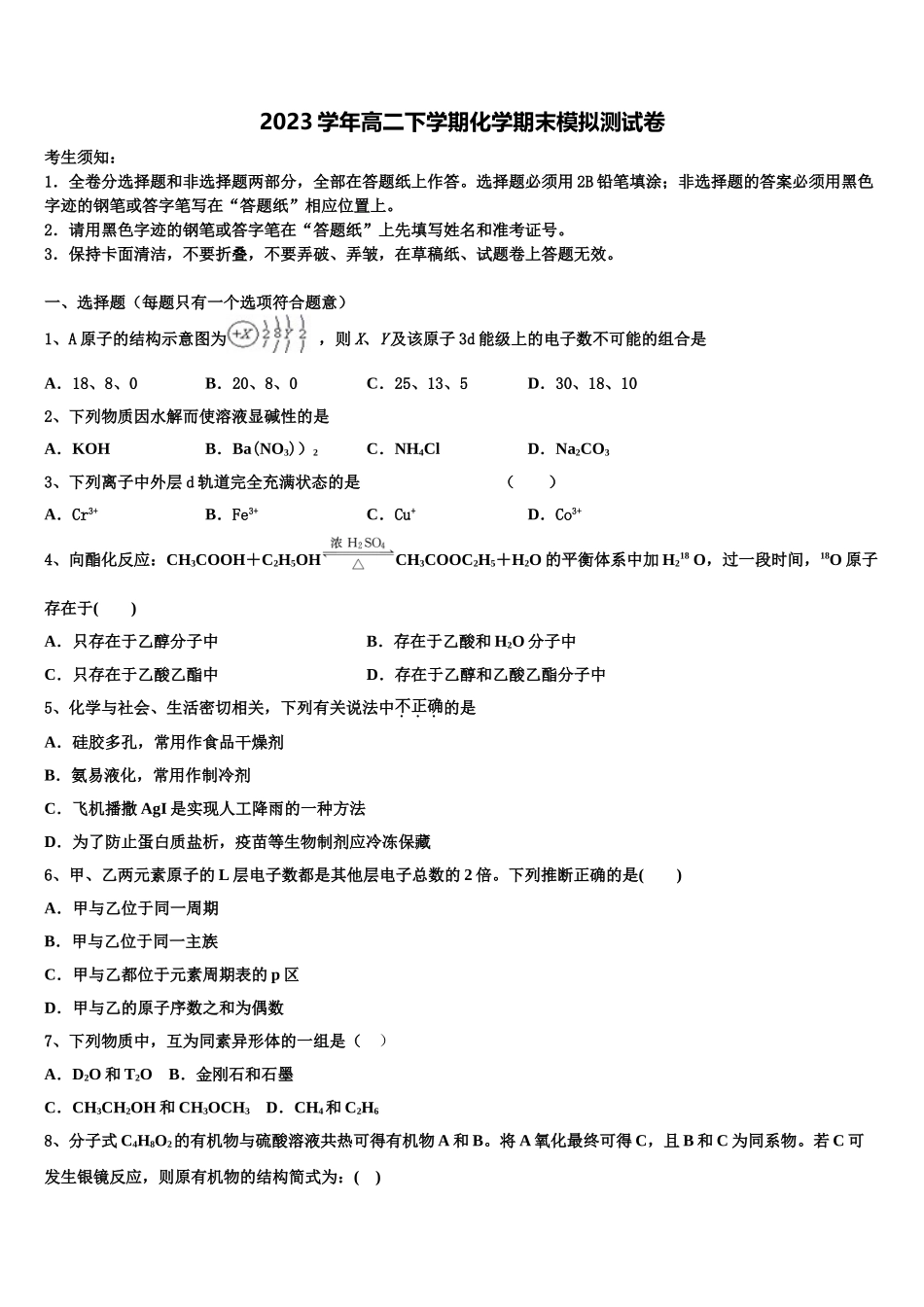 2023届邯郸市重点中学高二化学第二学期期末综合测试模拟试题（含解析）.doc_第1页