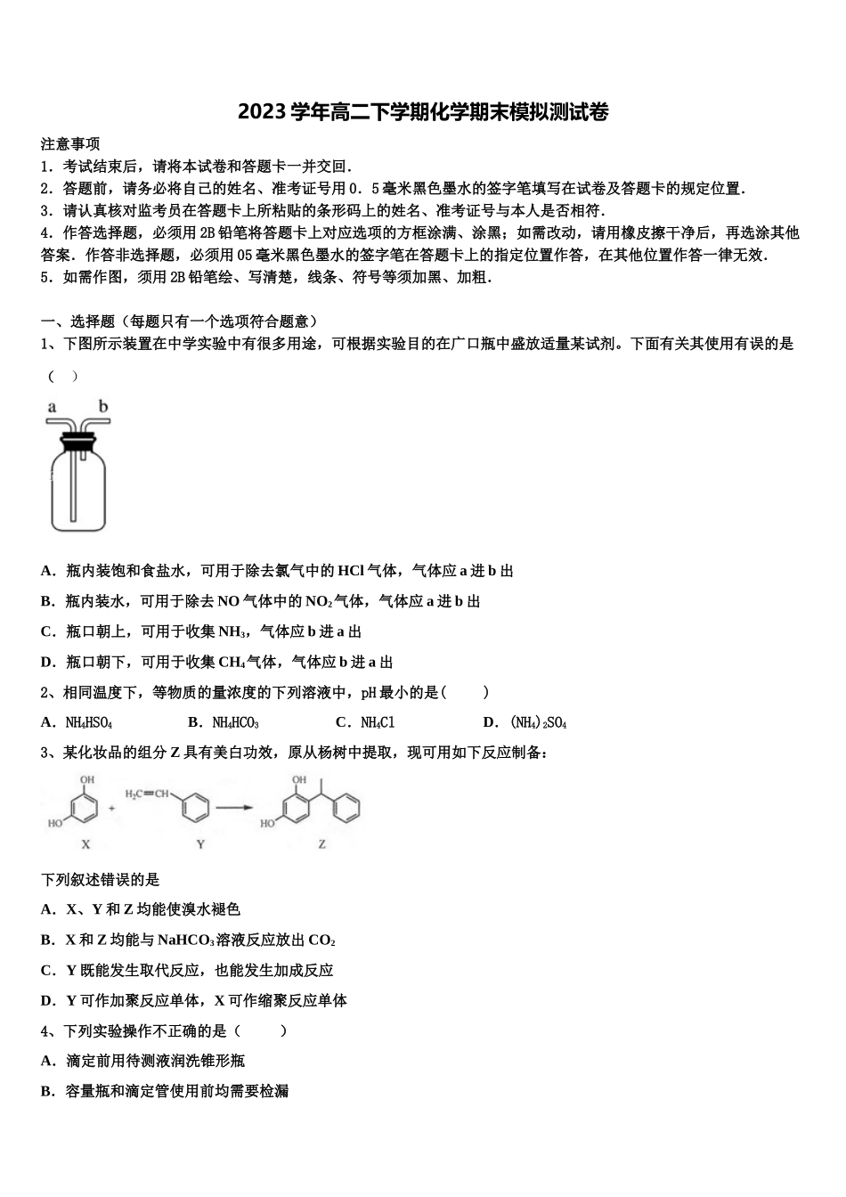 2023届黑龙江省绥化市安达七中化学高二第二学期期末综合测试试题（含解析）.doc_第1页