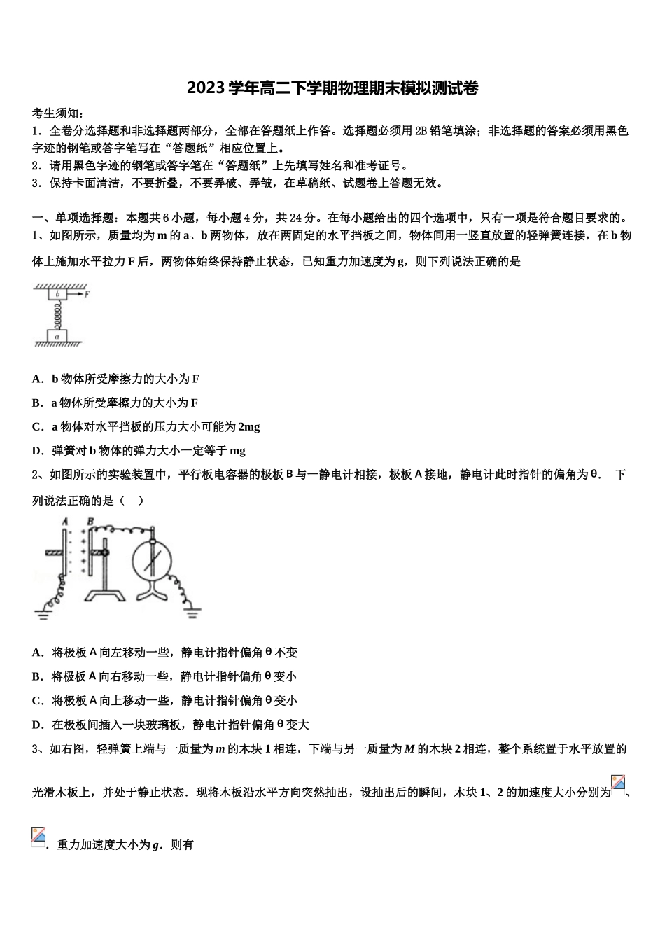 上海市晋元中学2023学年物理高二第二学期期末教学质量检测模拟试题（含解析）.doc_第1页