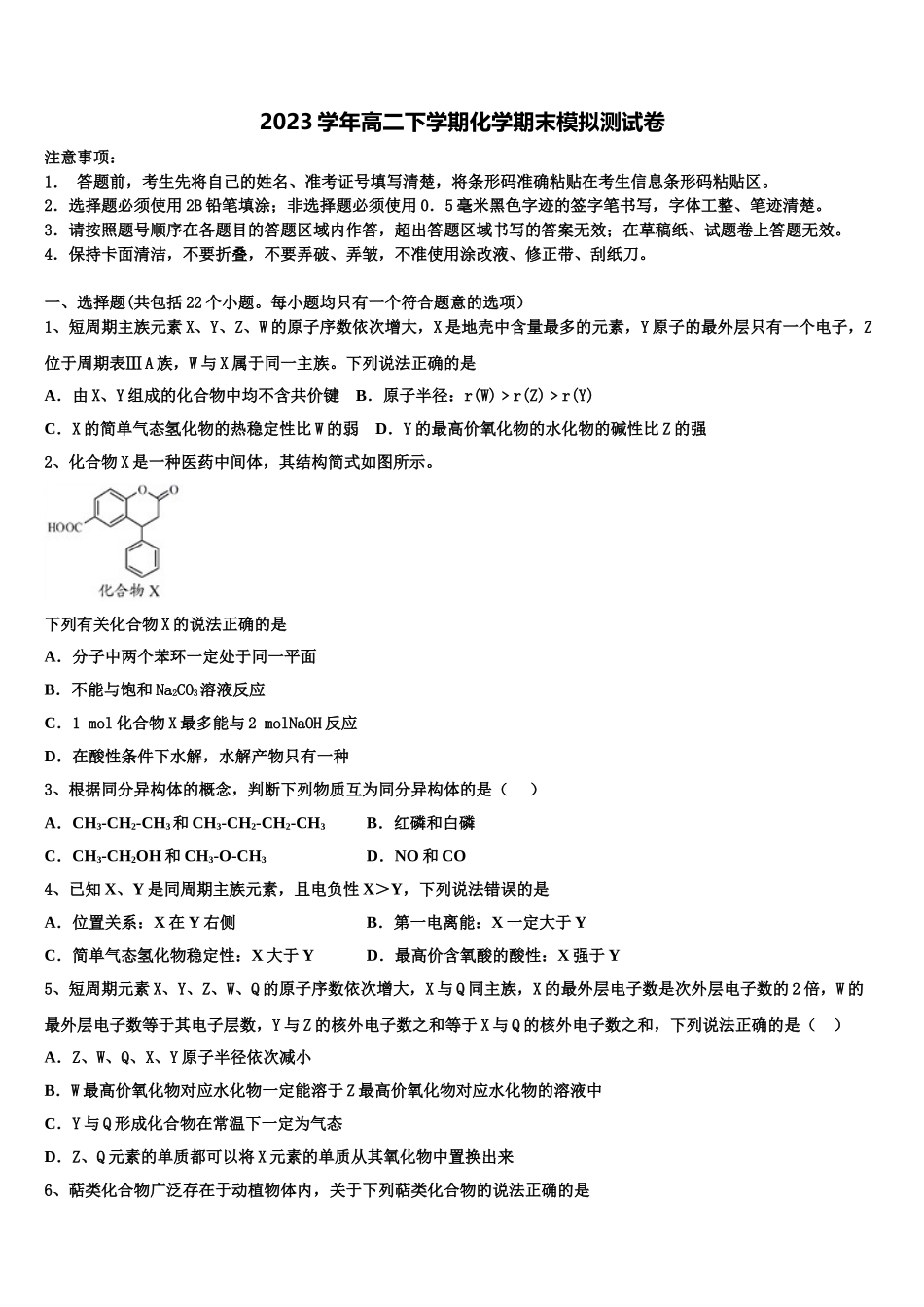 上海复旦大学附属中学2023学年化学高二下期末复习检测模拟试题（含解析）.doc_第1页