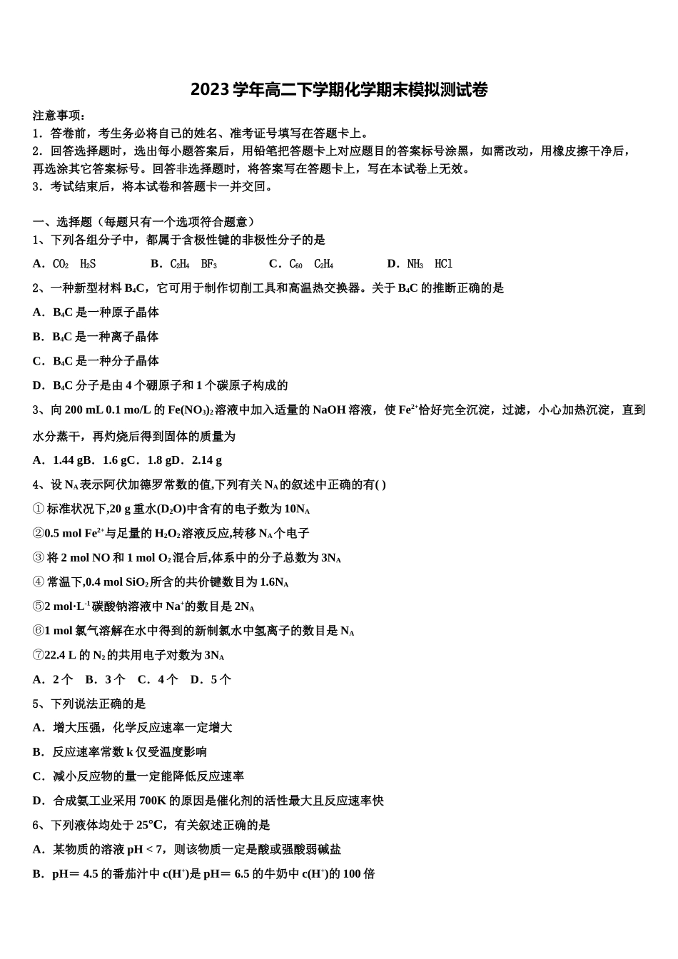 上海市六十中学2023学年高二化学第二学期期末学业水平测试模拟试题（含解析）.doc_第1页