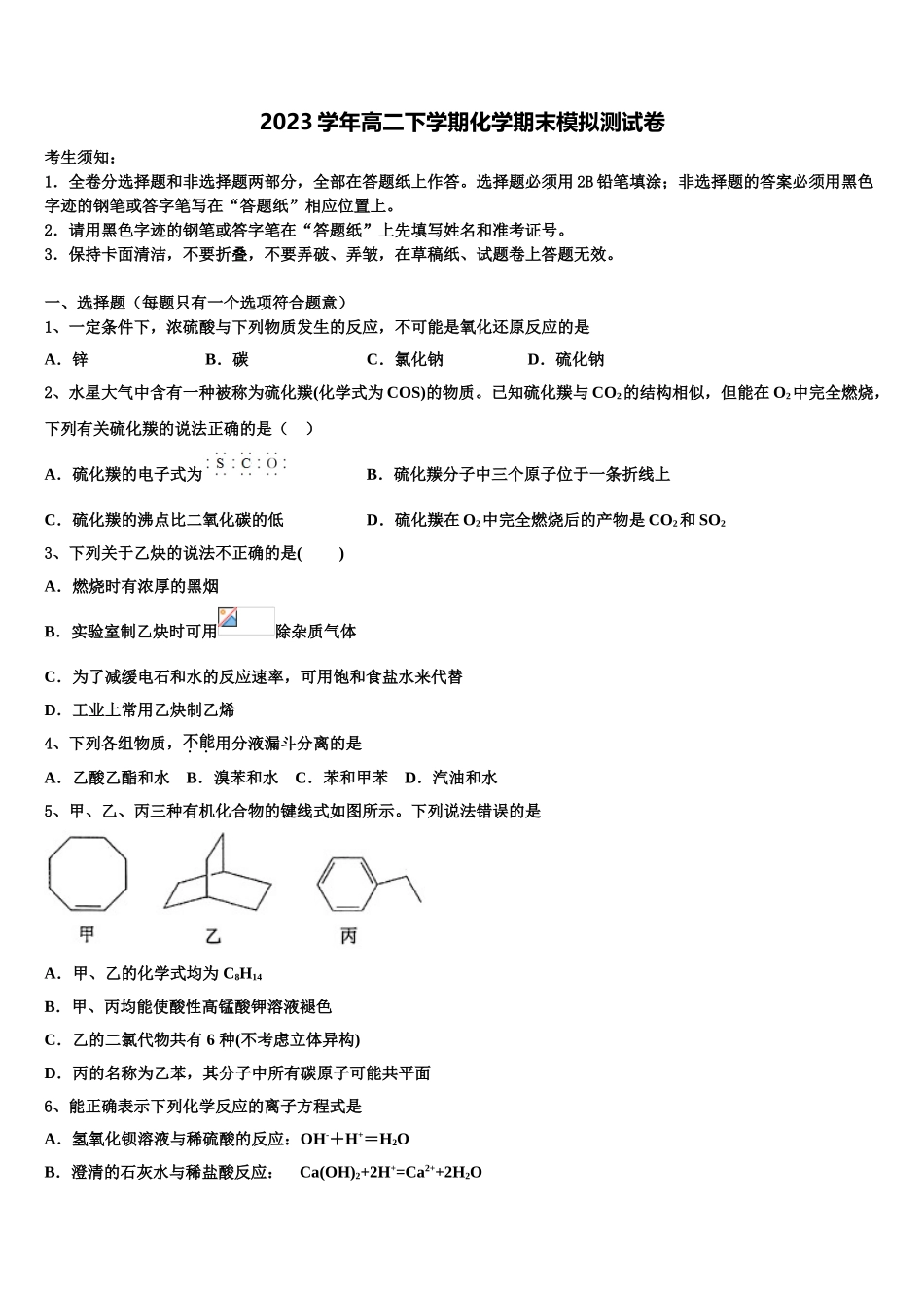 上海市徐汇区上海师大附中2023学年化学高二下期末学业水平测试模拟试题（含解析）.doc_第1页