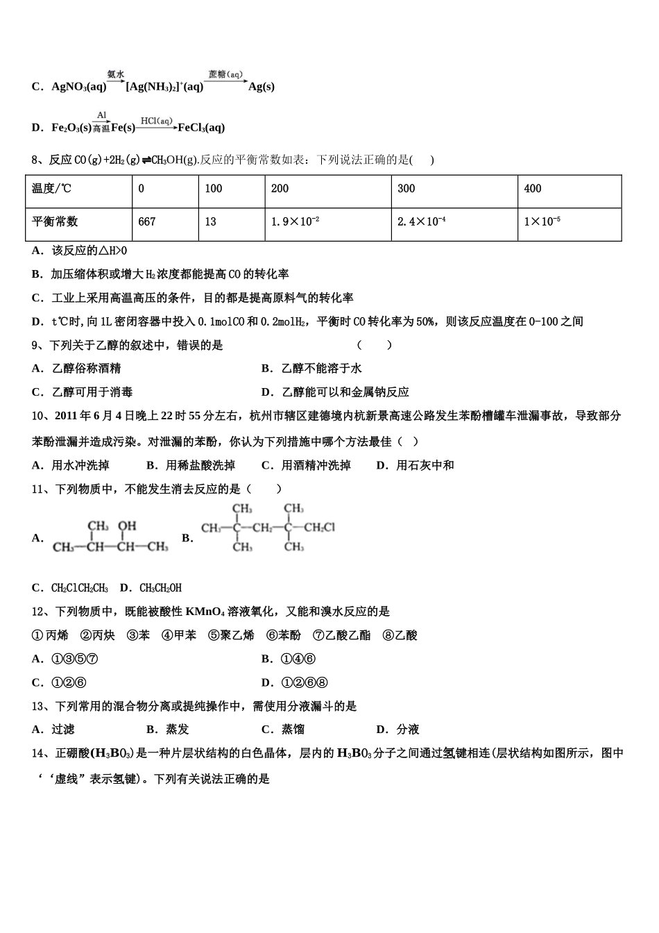 2023届青海省西宁市第二十一中学化学高二下期末质量检测模拟试题（含解析）.doc_第3页