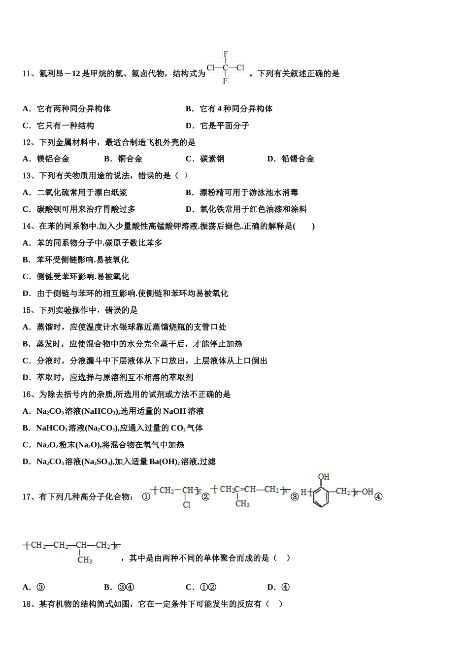 2023届黑龙江龙江二中高二化学第二学期期末学业质量监测模拟试题（含解析）.doc_第3页