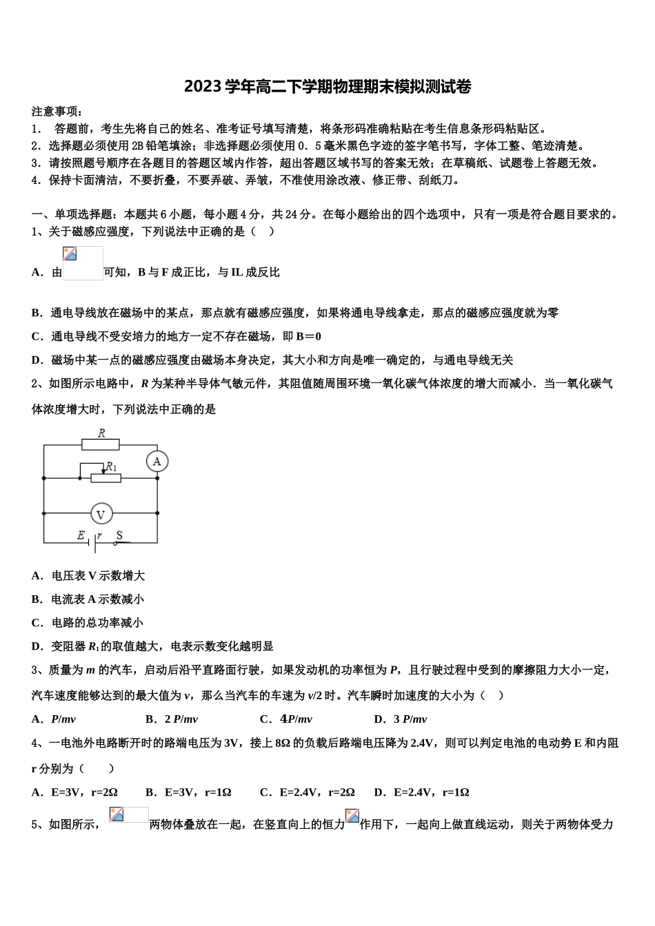 上海市浦东新区高桥中学2023学年物理高二第二学期期末经典试题（含解析）.doc_第1页