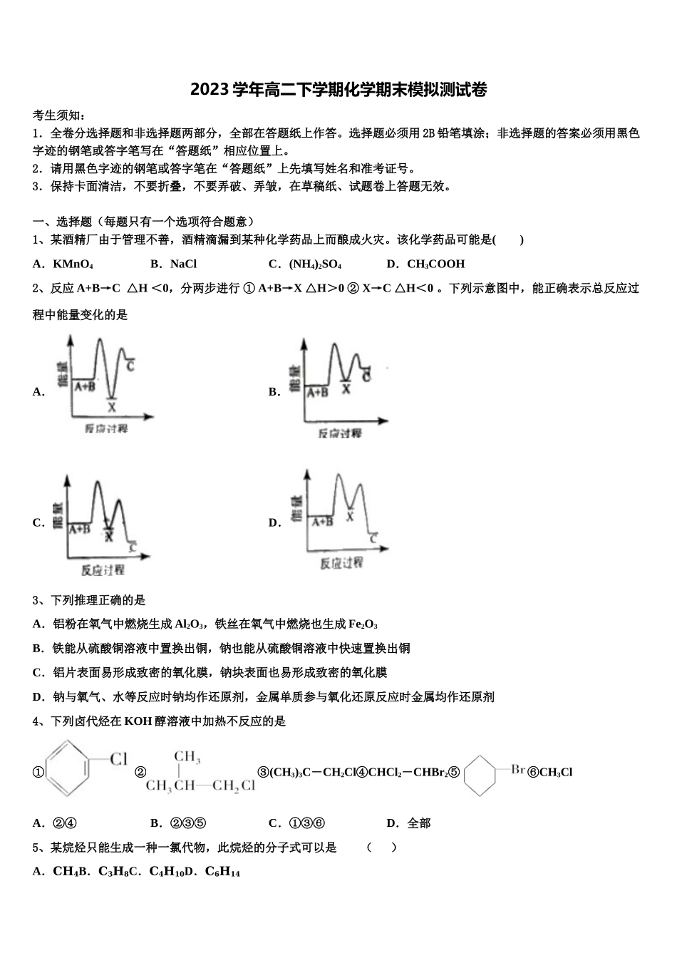 2023届黑龙江省大兴安岭漠河县高级中学高二化学第二学期期末教学质量检测试题（含解析）.doc_第1页