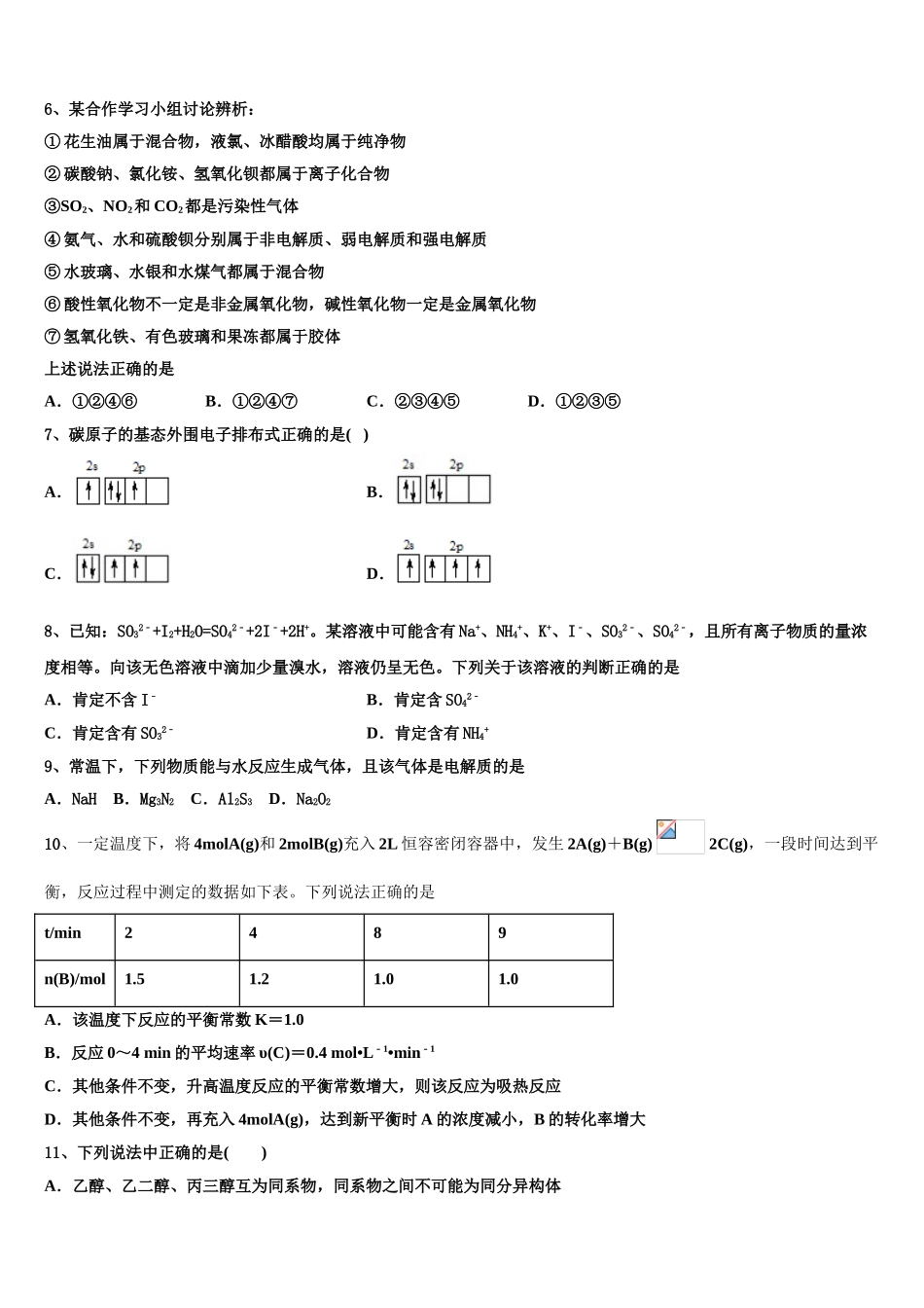 2023届黑龙江省大兴安岭漠河县高级中学高二化学第二学期期末教学质量检测试题（含解析）.doc_第2页