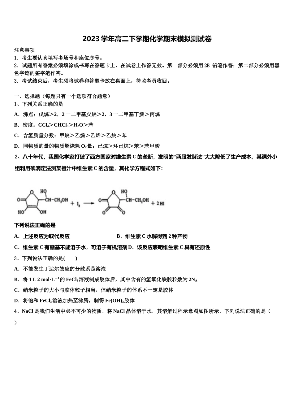 2023届黑龙江省佳木斯一中化学高二下期末预测试题（含解析）.doc_第1页