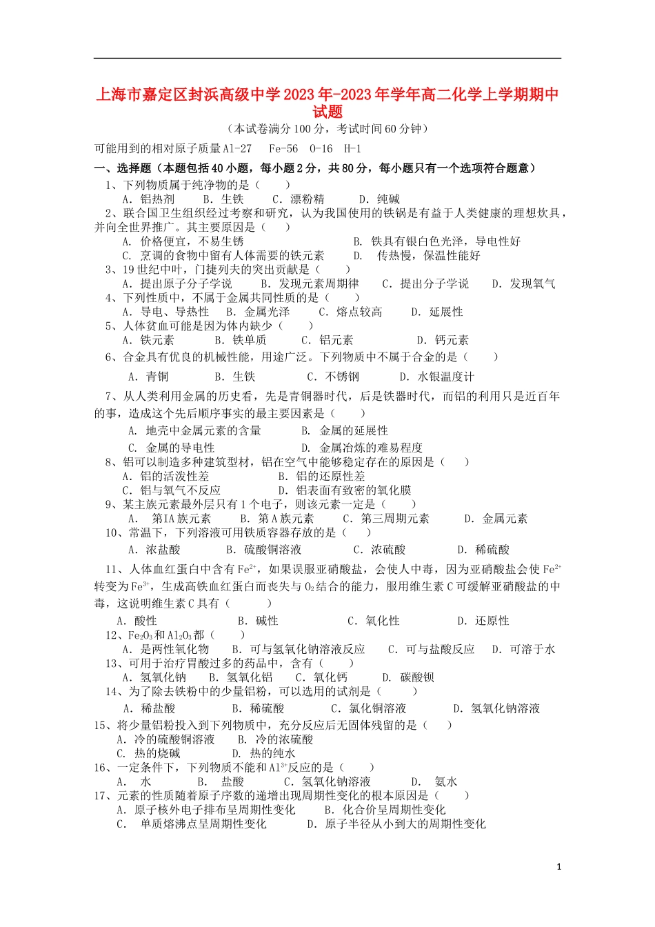 上海市嘉定区封浜高级中学2023学年高二化学上学期期中试题.doc_第1页
