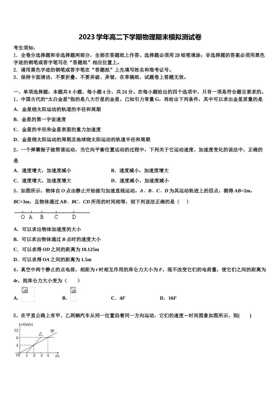 上海市民立中学2023学年物理高二第二学期期末学业质量监测试题（含解析）.doc_第1页