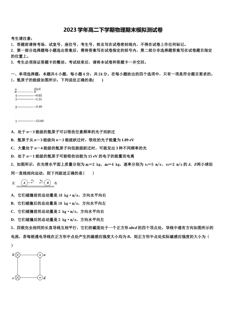 2023届陕西省商洛市洛南中学物理高二下期末学业水平测试试题（含解析）.doc_第1页