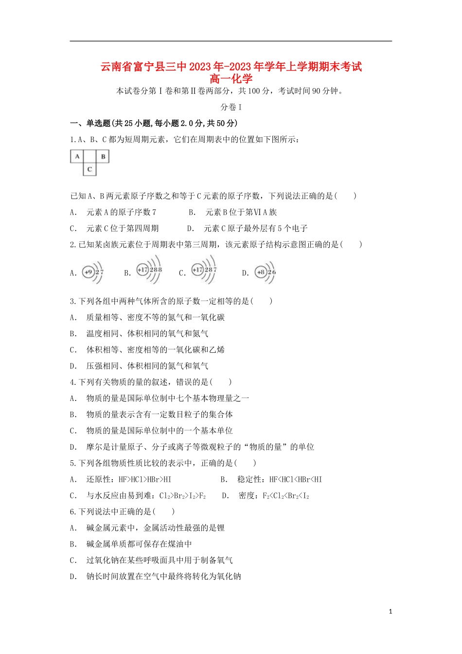 云南省富宁县三中2023学年高一化学上学期期末考试试题.doc_第1页