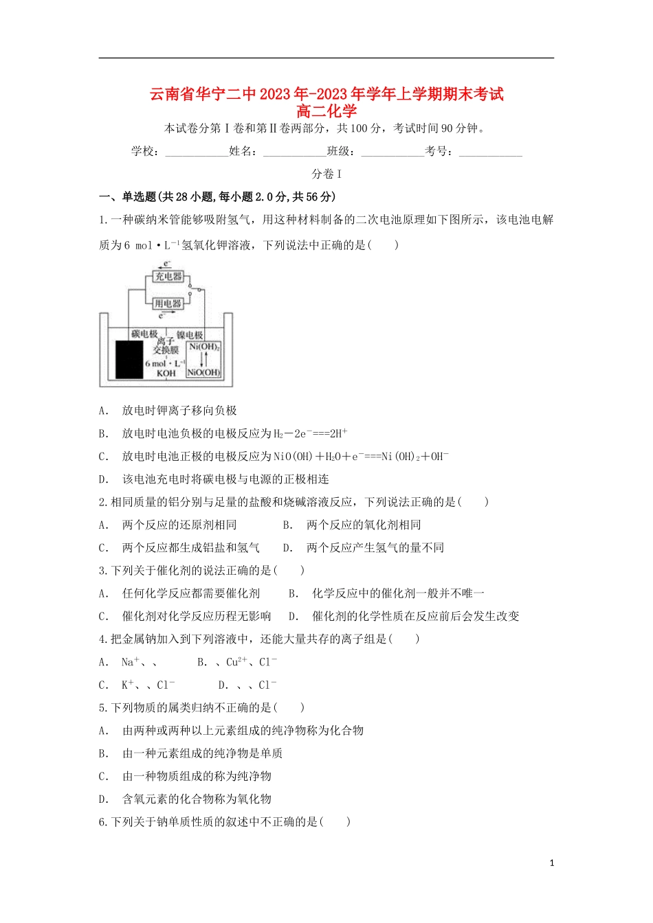 云南省华宁二中2023学年高二化学上学期期末考试试题.doc_第1页