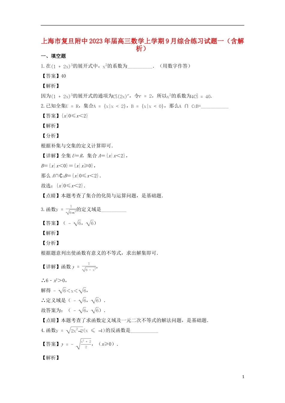 上海市复旦附中2023学年高三数学上学期9月综合练习试题一含解析.doc_第1页