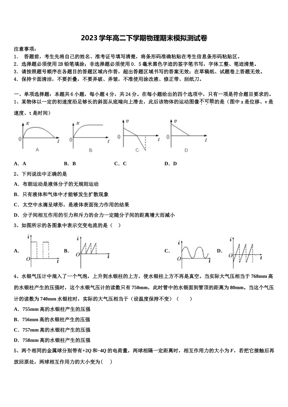 2023届黑龙江省鸡西虎林市东方红林业局中学物理高二第二学期期末达标检测模拟试题（含解析）.doc_第1页