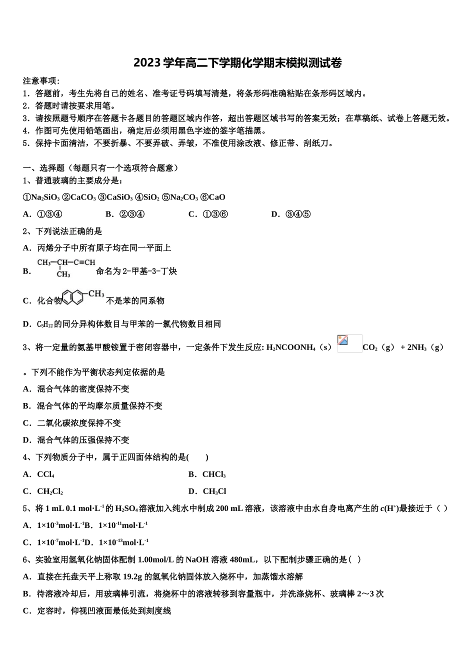 2023届陕西省西安市高新一中、交大附中、师大附中高二化学第二学期期末调研试题（含解析）.doc_第1页