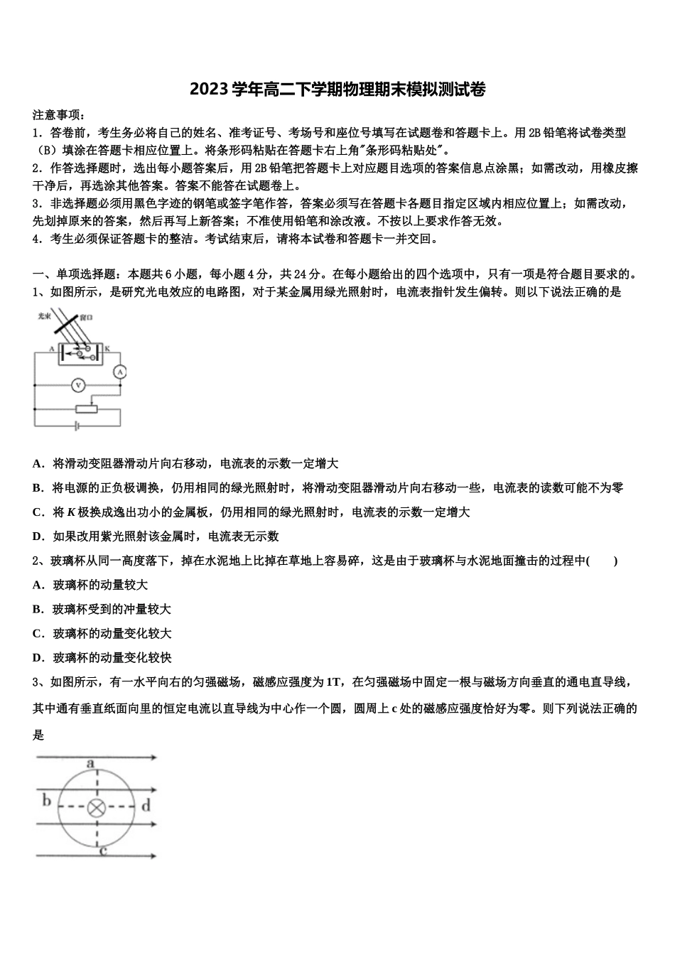 上海市第一中学2023学年物理高二第二学期期末复习检测模拟试题（含解析）.doc_第1页