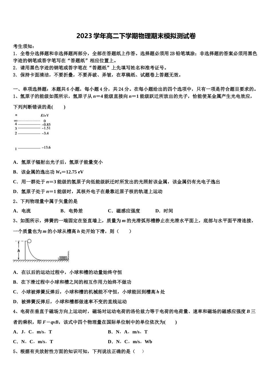 2023届黑龙江省鸡西虎林市东方红林业局物理高二下期末教学质量检测模拟试题（含解析）.doc_第1页