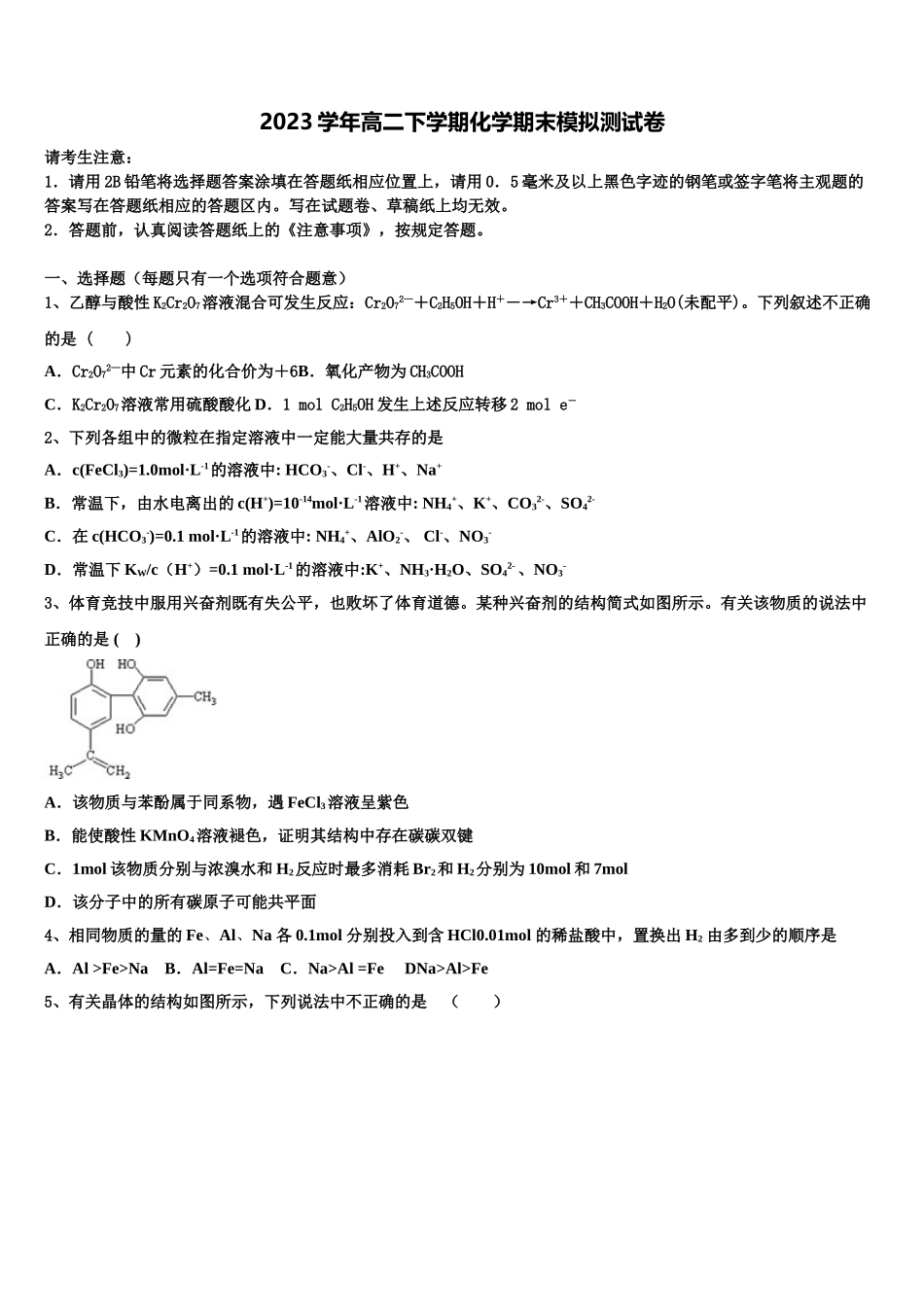 2023届黑龙江省普通高等学校化学高二第二学期期末质量跟踪监视试题（含解析）.doc_第1页