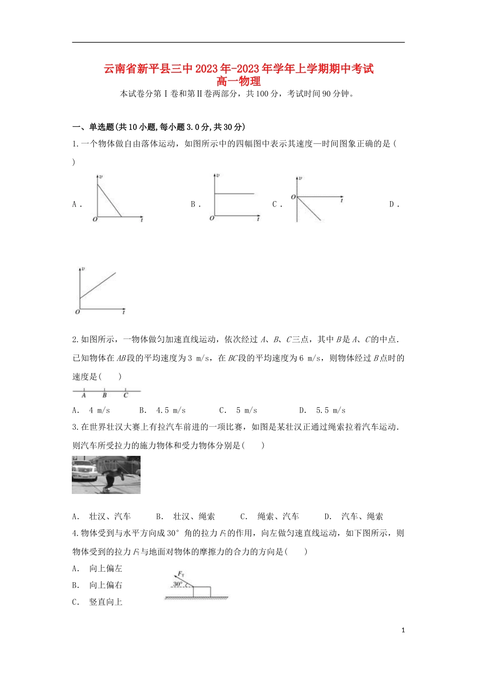 云南省新平县三中2023学年高一物理上学期期中试题.doc_第1页