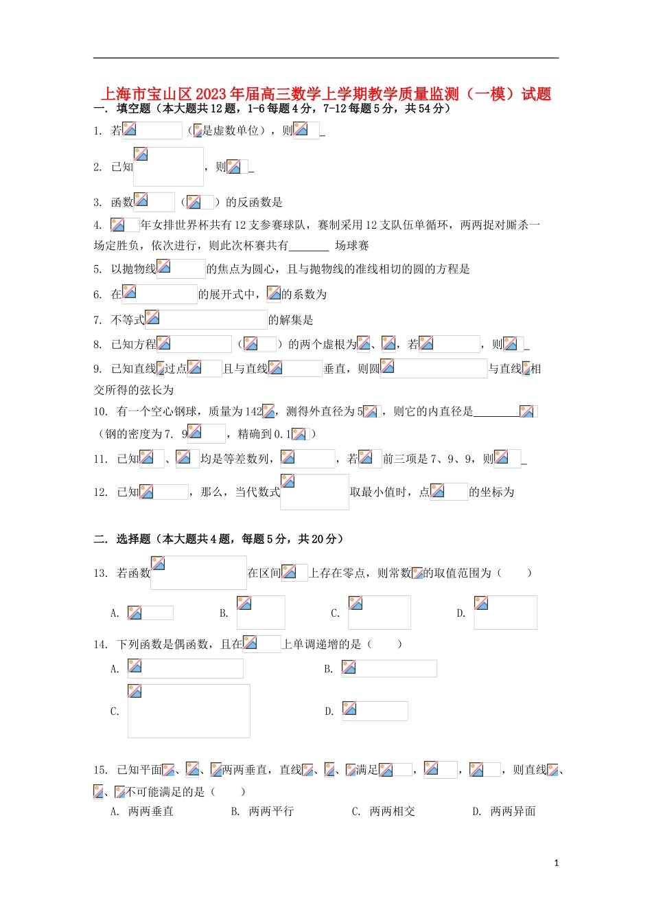 上海市宝山区2023学年高三数学上学期教学质量监测一模试题.doc_第1页