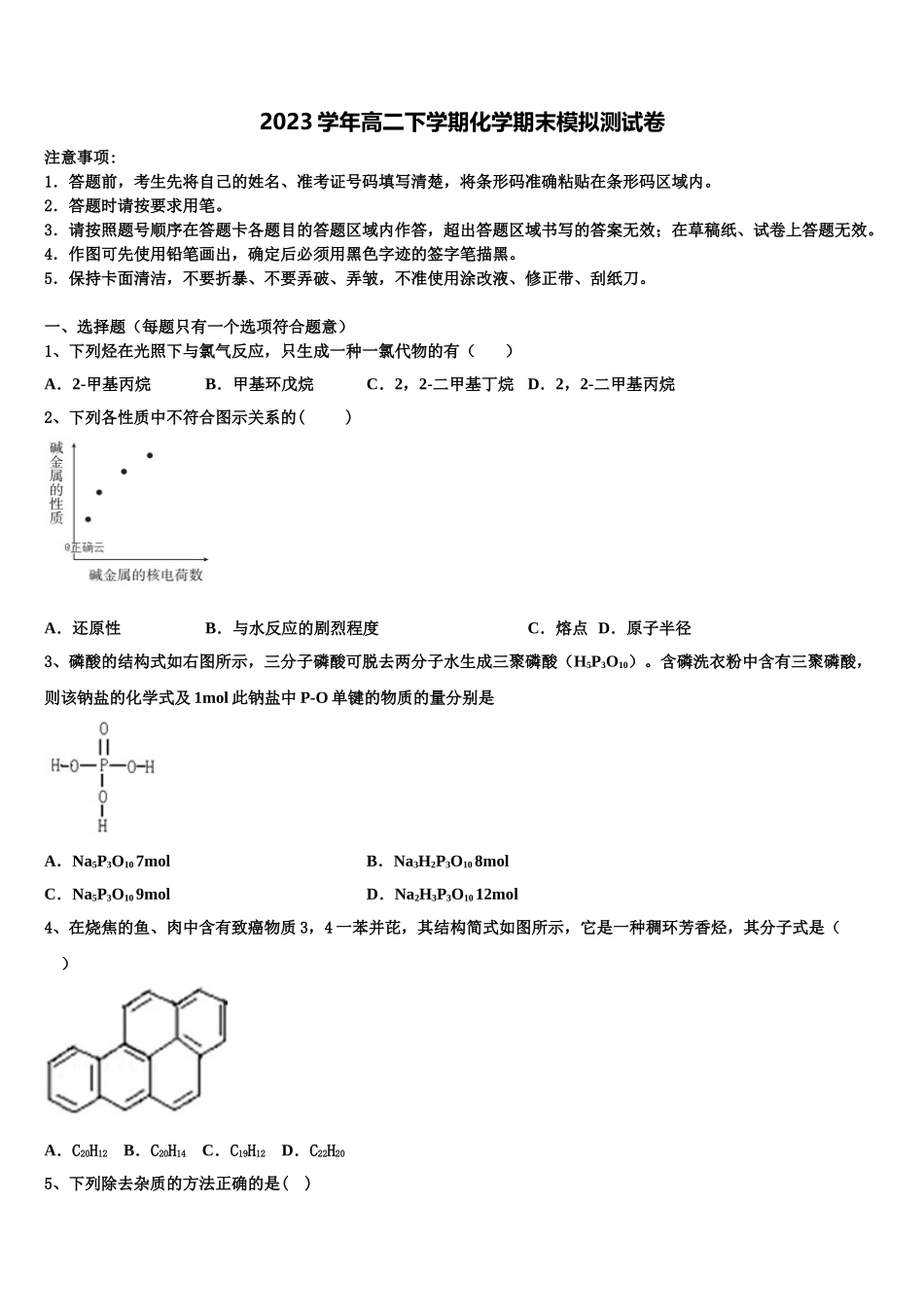 2023届黑龙江省佳木斯一中化学高二第二学期期末经典试题（含解析）.doc_第1页