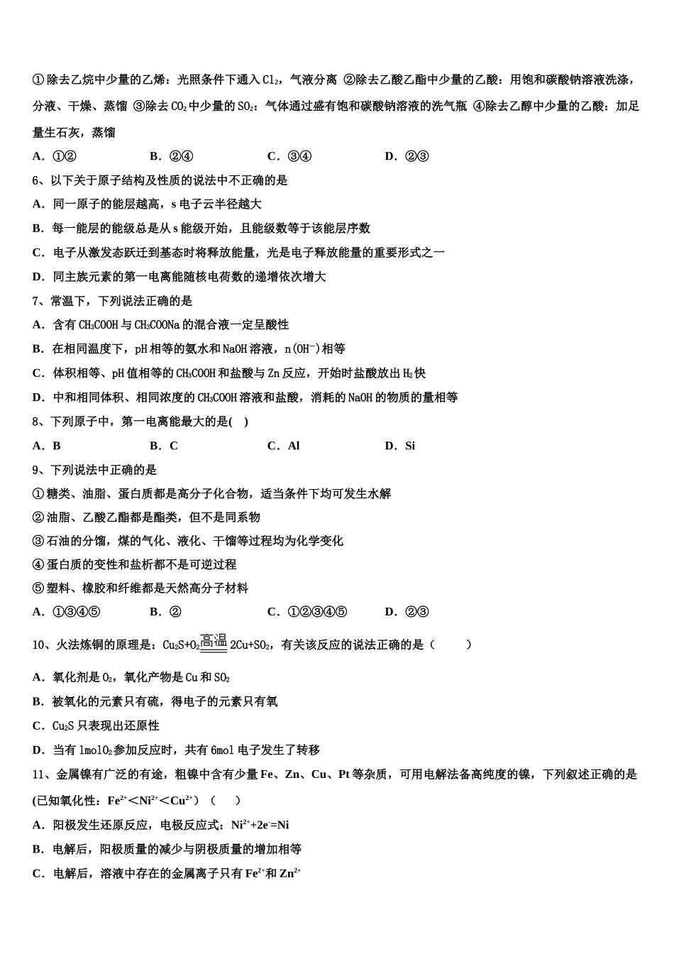 2023届黑龙江省佳木斯一中化学高二第二学期期末经典试题（含解析）.doc_第2页