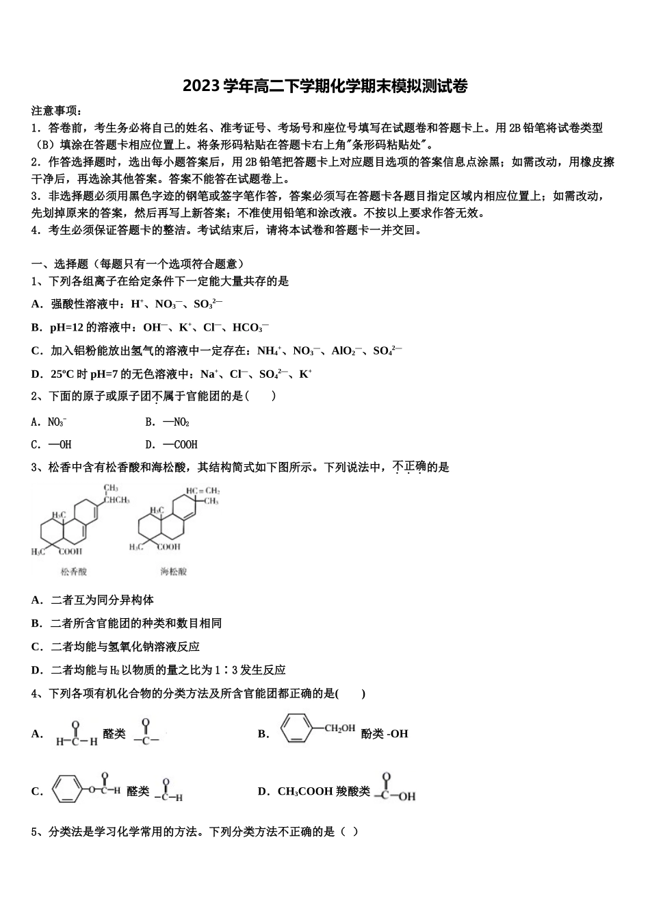 2023届黑龙江省牡丹江市第三高级中学高二化学第二学期期末监测试题（含解析）.doc_第1页