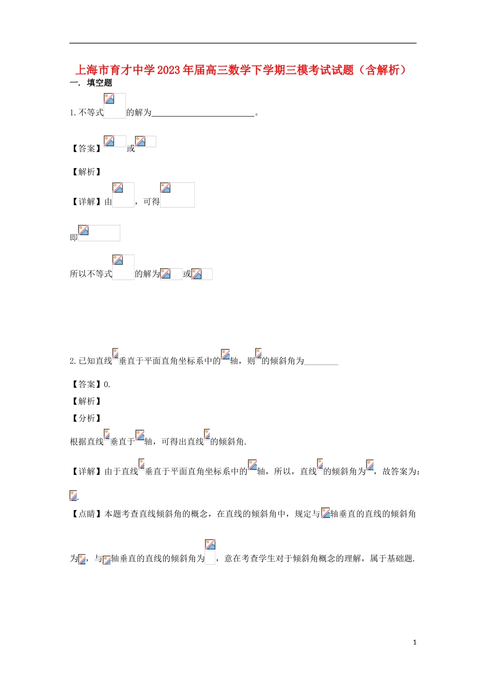 上海市育才中学2023学年届高三数学下学期三模考试试题含解析.doc_第1页