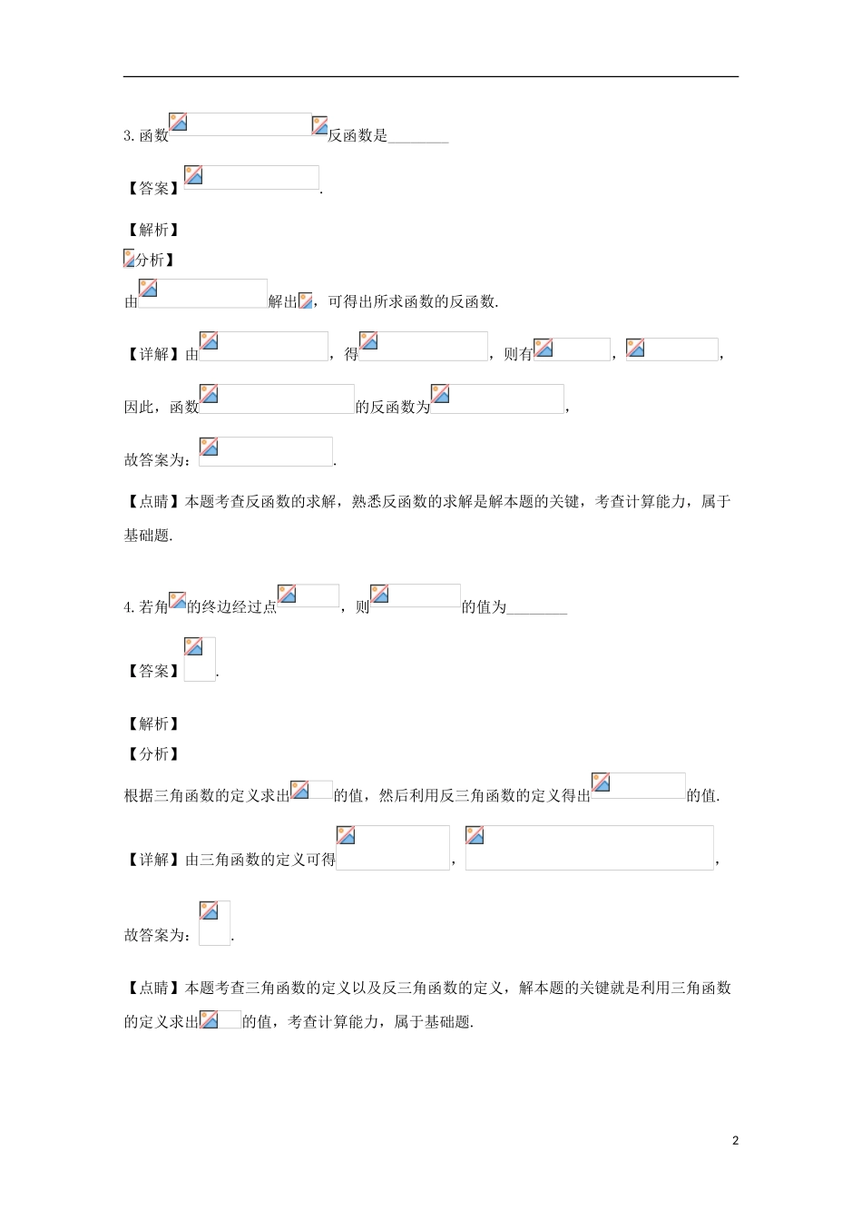 上海市育才中学2023学年届高三数学下学期三模考试试题含解析.doc_第2页