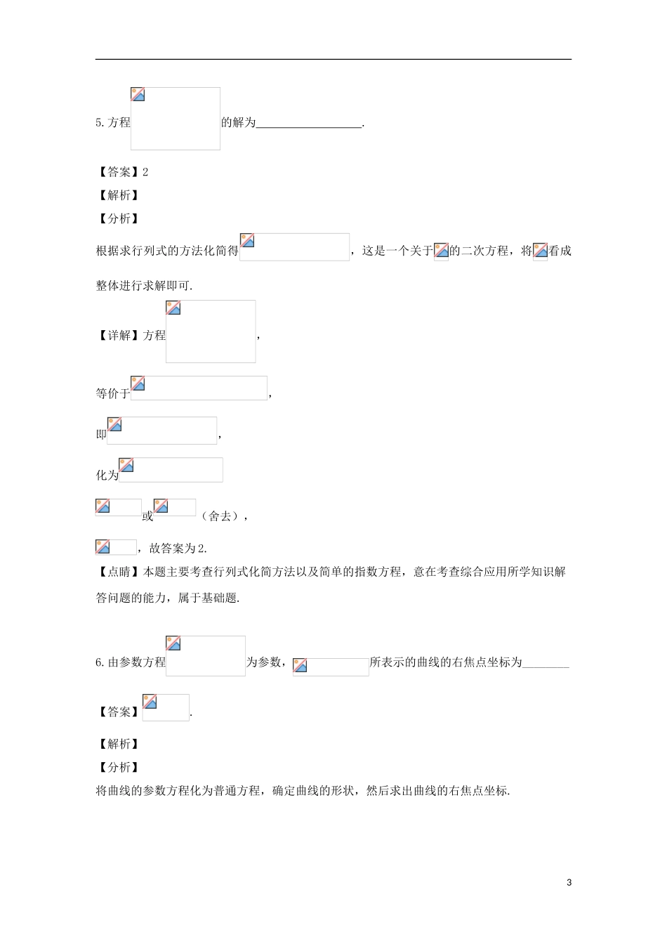 上海市育才中学2023学年届高三数学下学期三模考试试题含解析.doc_第3页