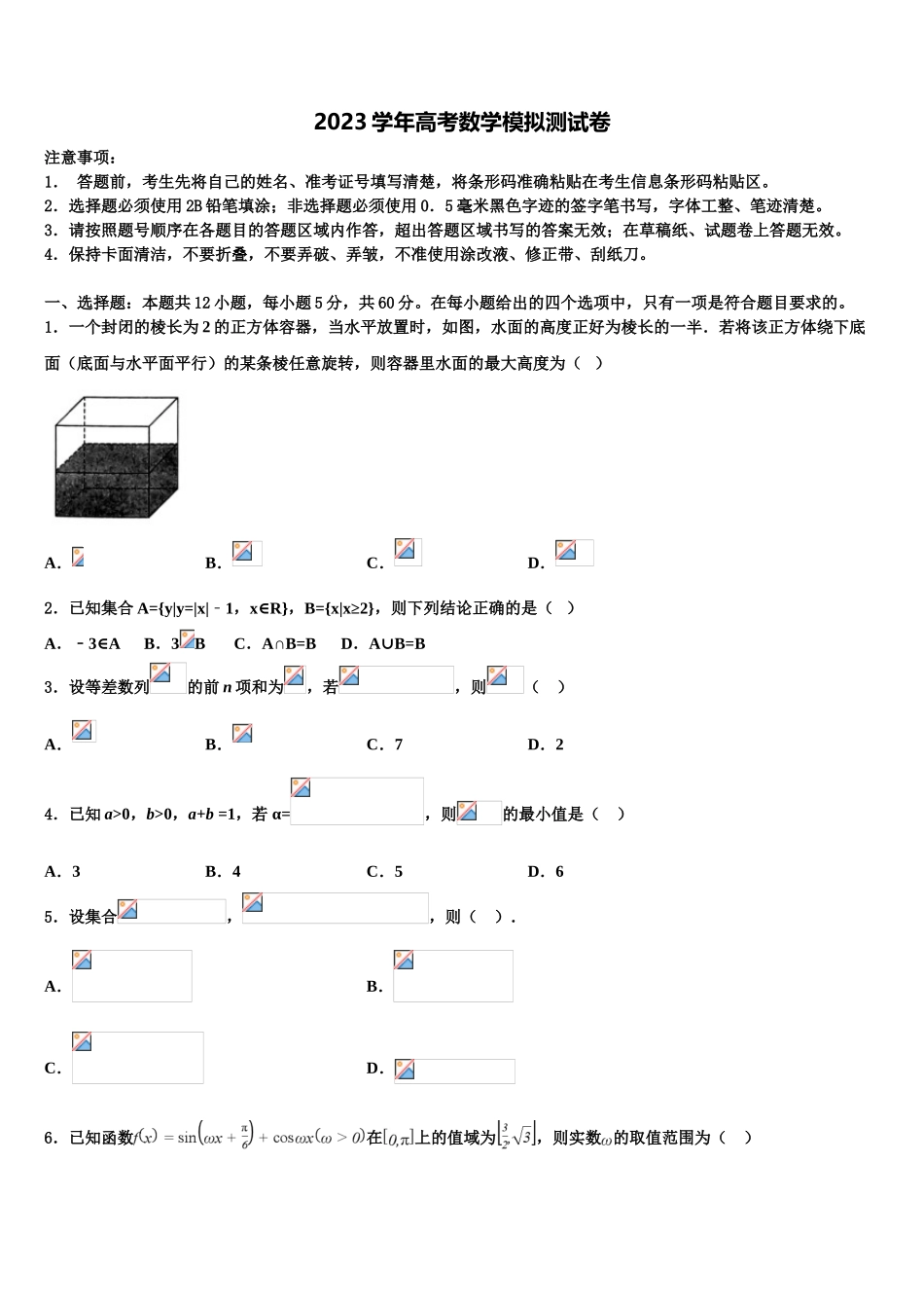 2023届黑龙江省哈尔滨市第三十二中学高三下学期一模考试数学试题（含解析）.doc_第1页