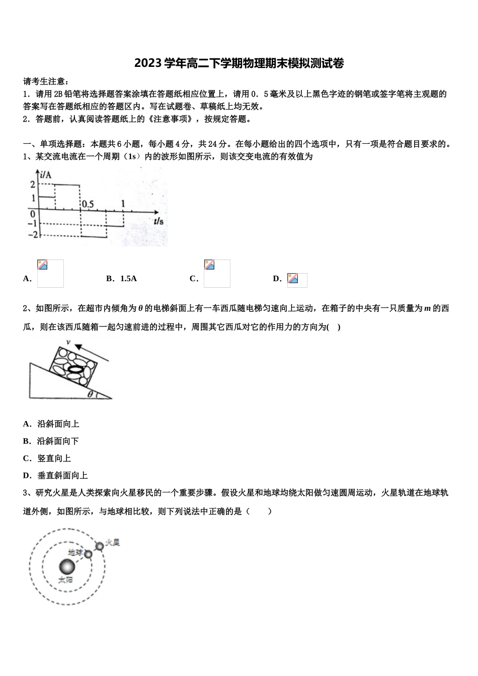 2023届黑龙江省安达市育才高中物理高二第二学期期末检测试题（含解析）.doc_第1页