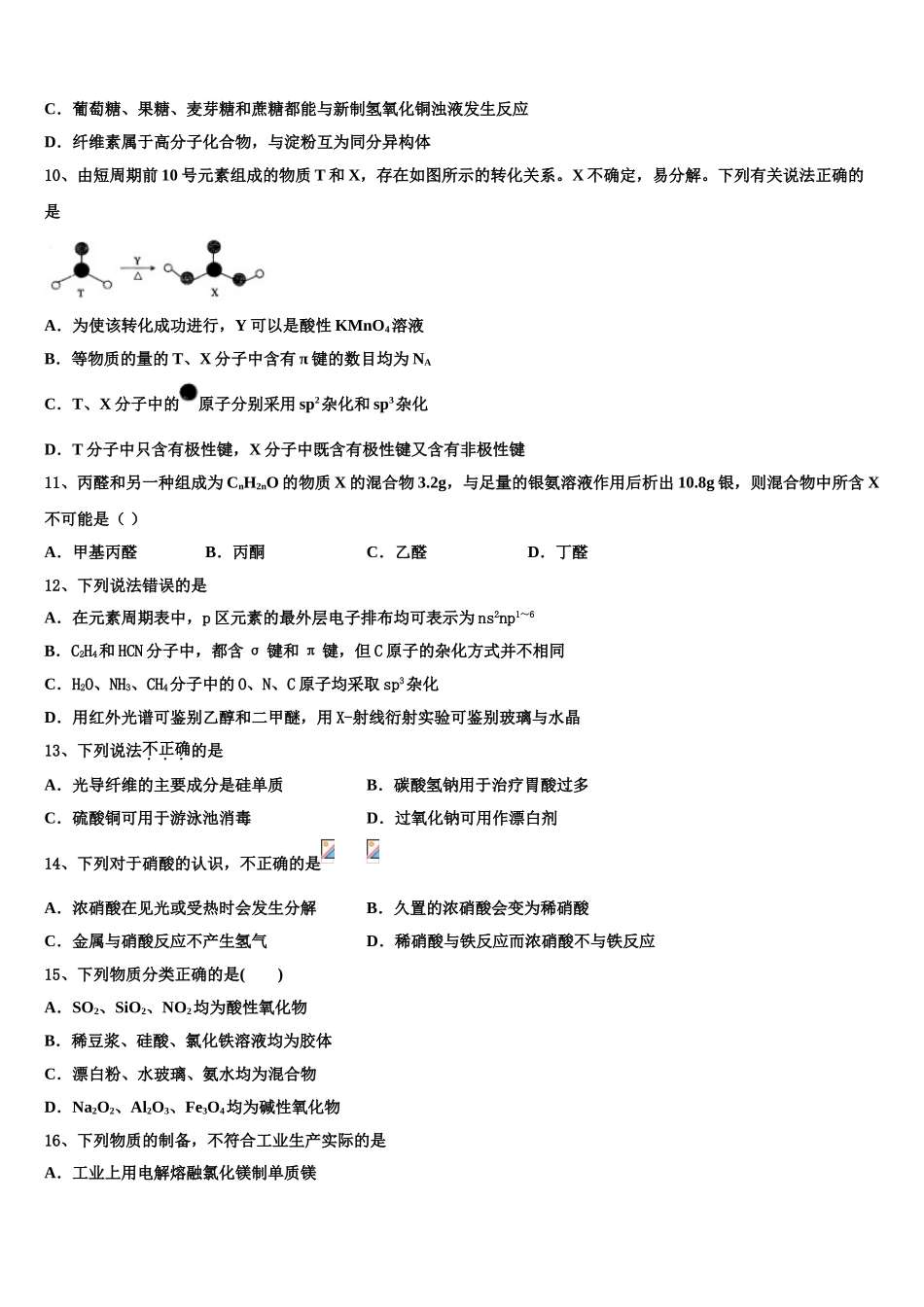 上海实验学校2023学年化学高二第二学期期末综合测试试题（含解析）.doc_第3页