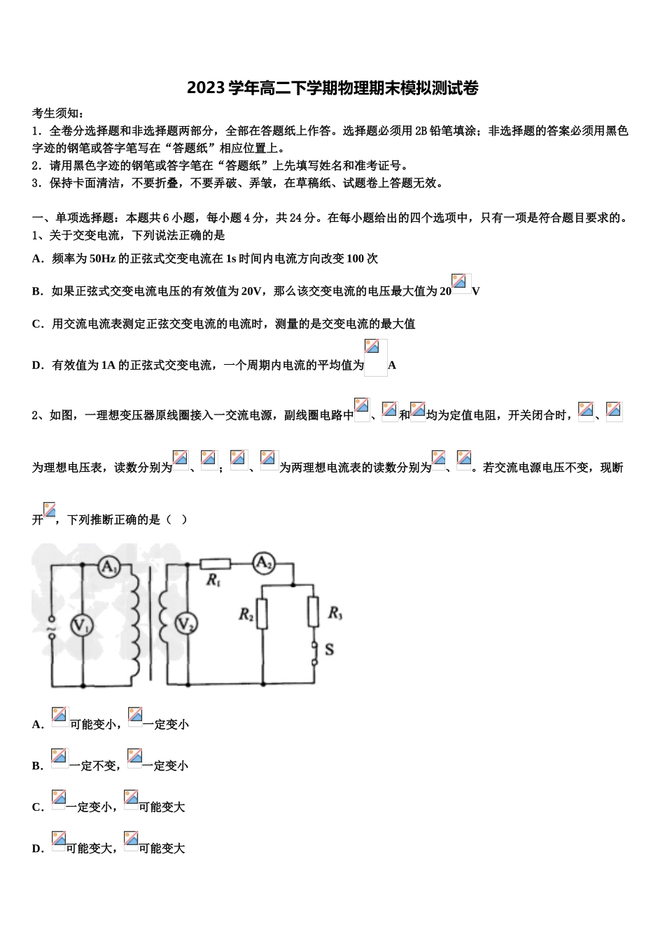 2023届黑龙江绥化市一中高二物理第二学期期末经典模拟试题（含解析）.doc_第1页