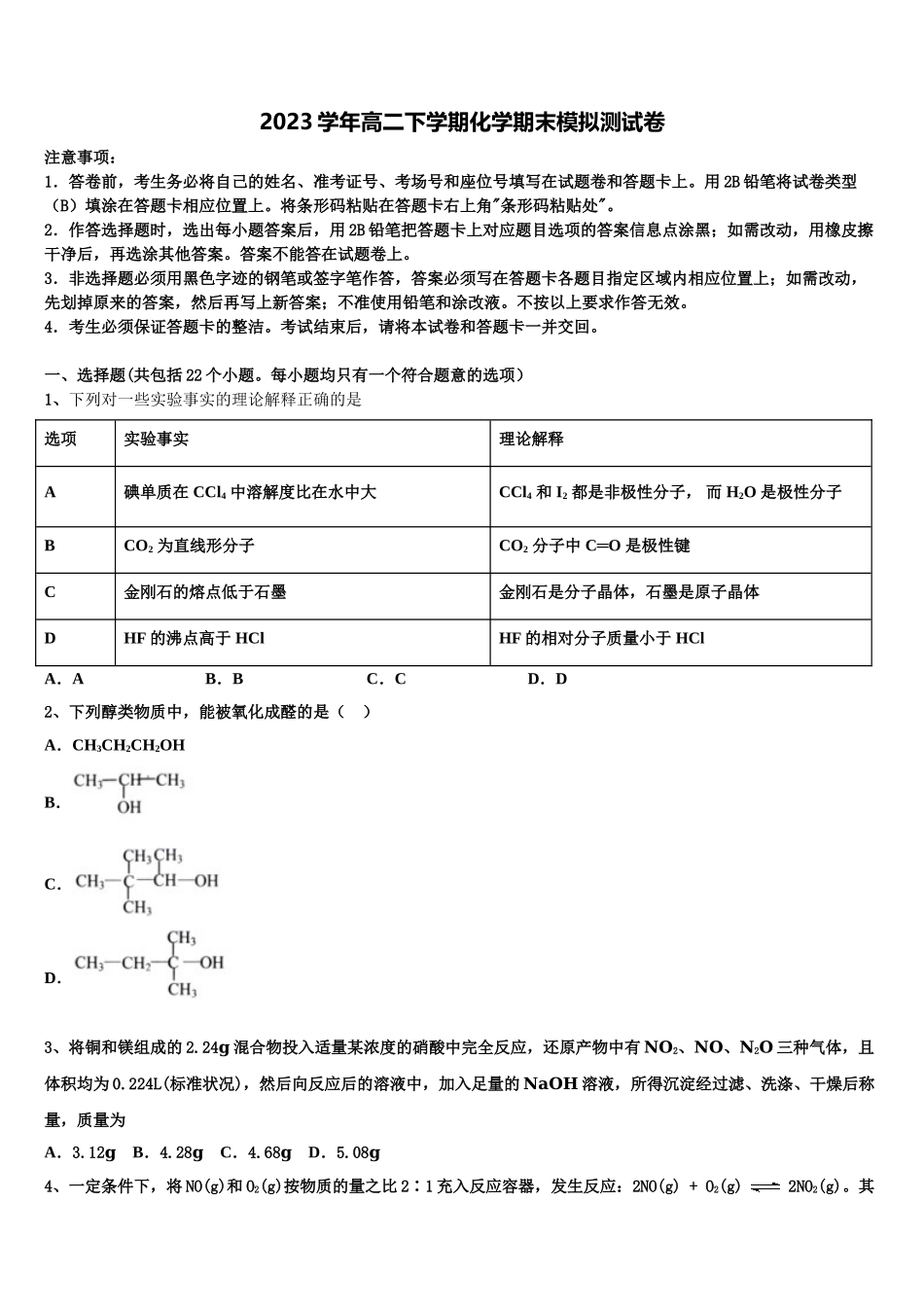 上海市桃浦中学 2023学年高二化学第二学期期末综合测试试题（含解析）.doc_第1页